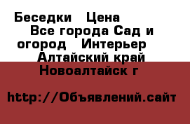 Беседки › Цена ­ 8 000 - Все города Сад и огород » Интерьер   . Алтайский край,Новоалтайск г.